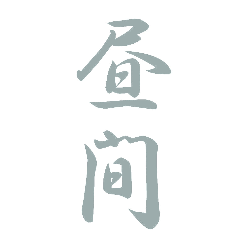 昼間 縦書き (A) 10