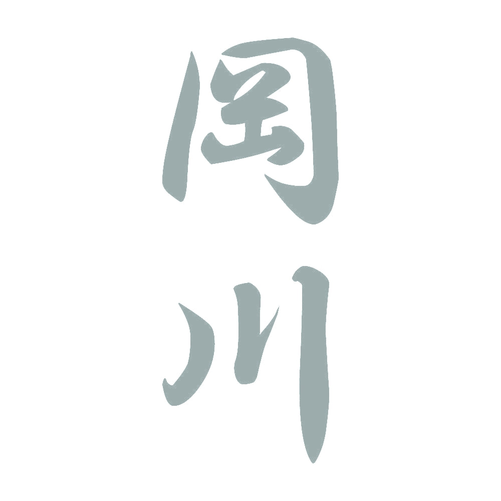 岡川 縦書き (A) 10