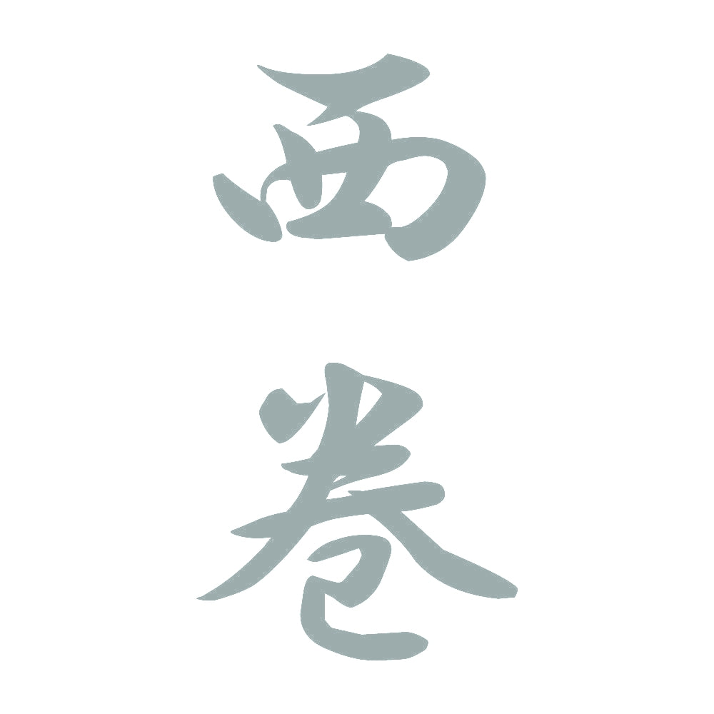 西巻 縦書き (A) 10