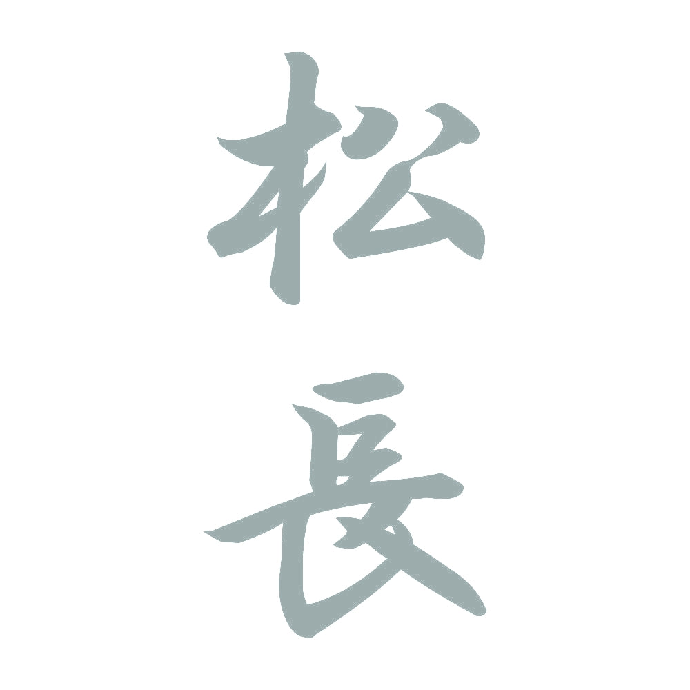 松長 縦書き (A) 10