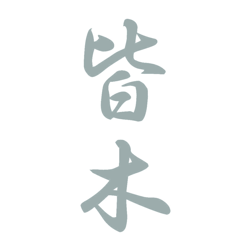 皆木 縦書き (A) 10