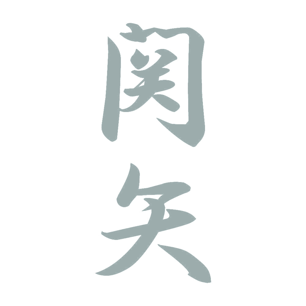 関矢 縦書き (A) 10