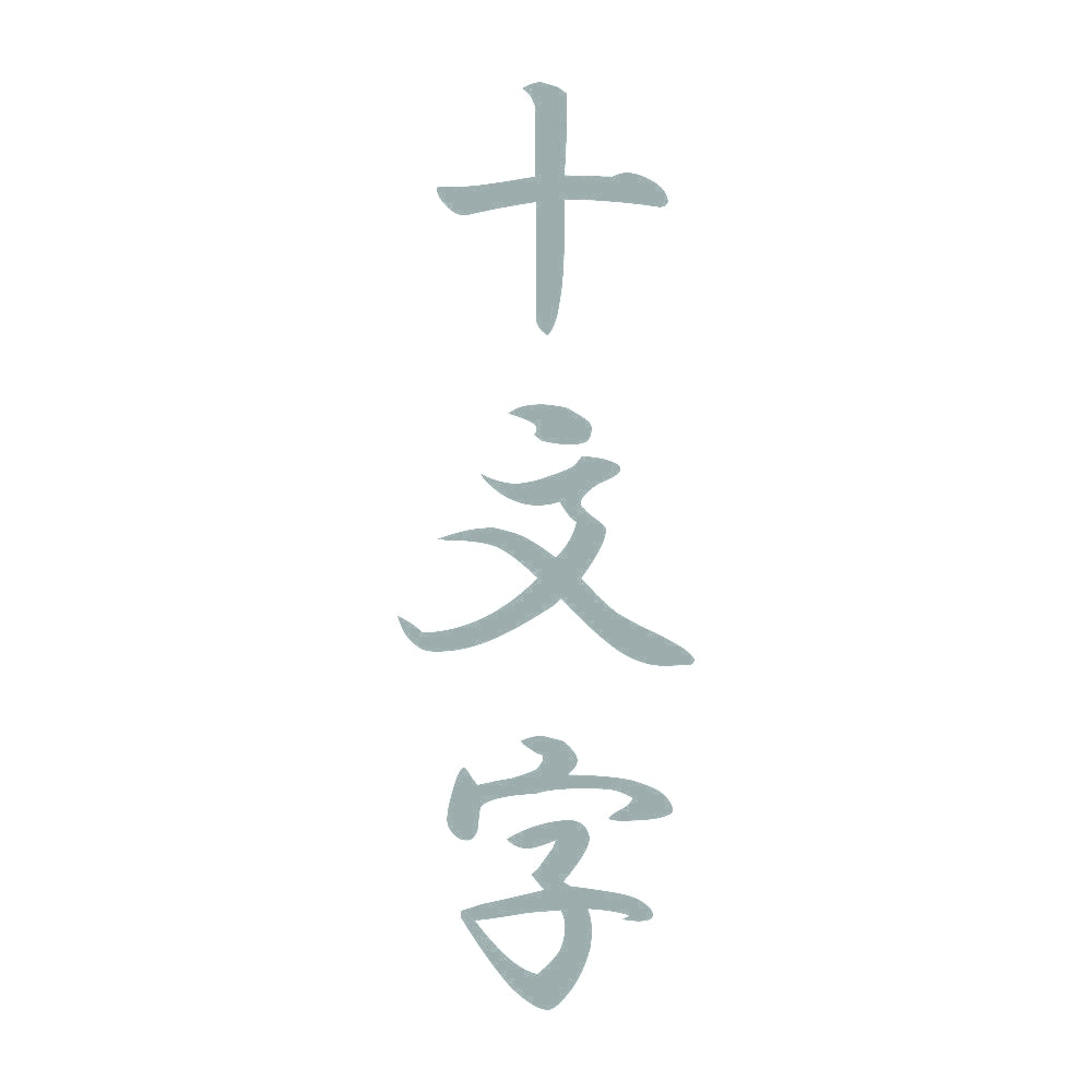 十文字 縦書き (A) 10