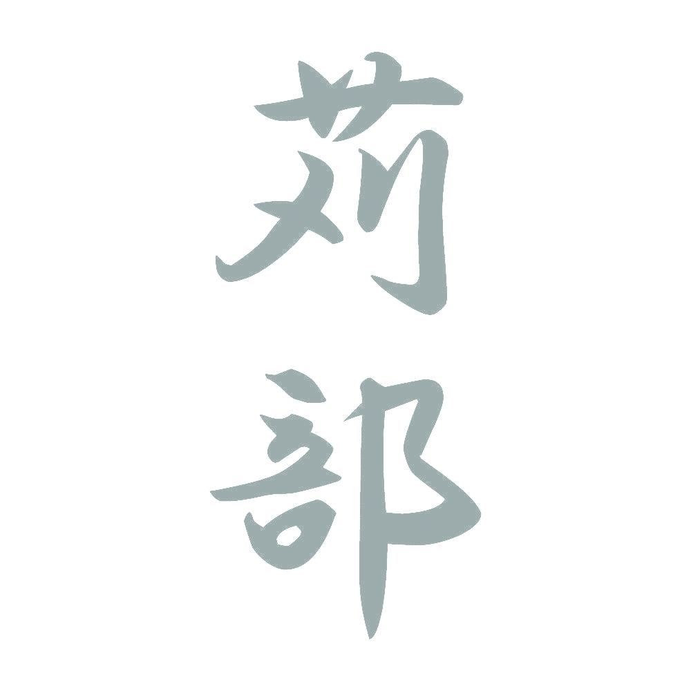 苅部 縦書き (A) 10