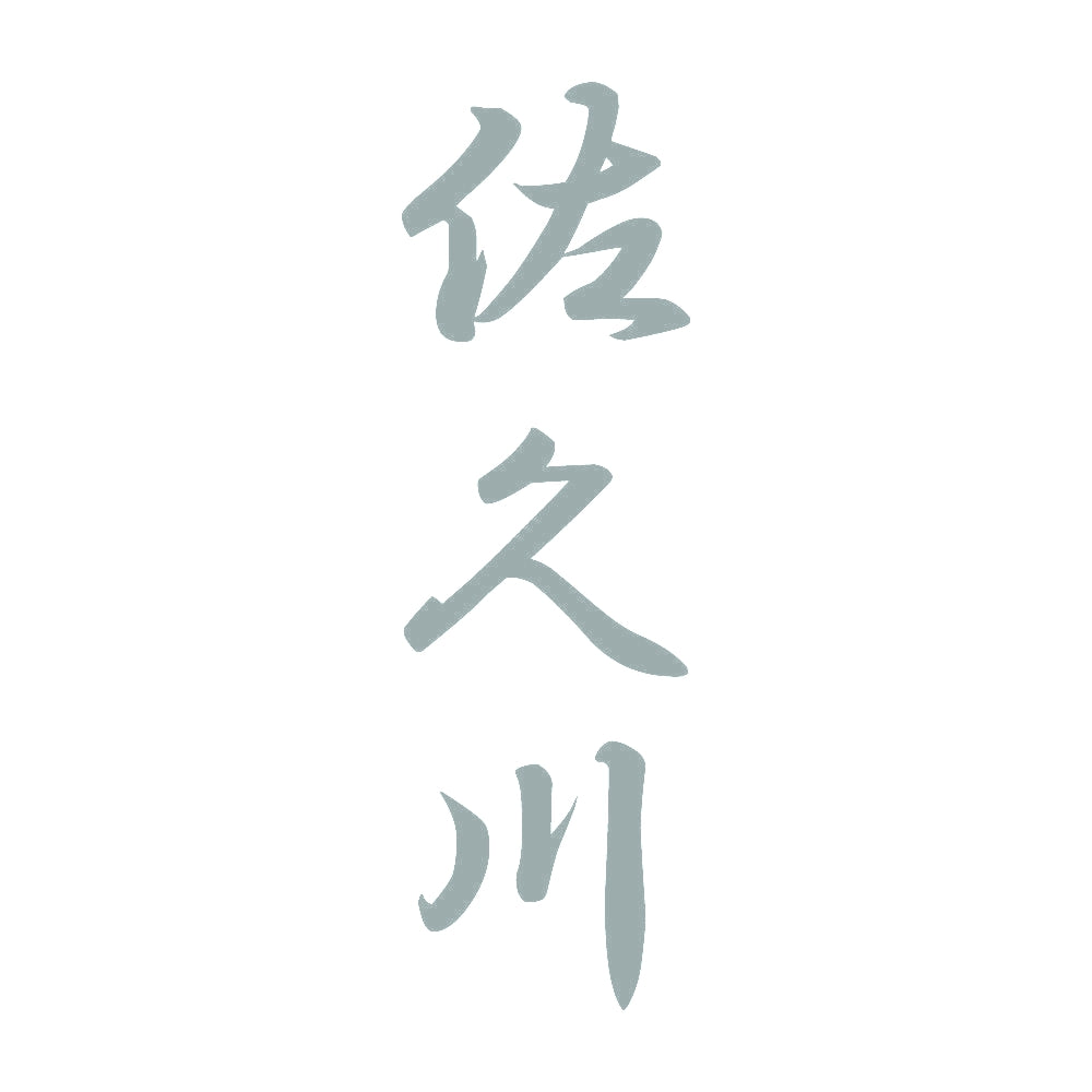 佐久川 縦書き (A) 10