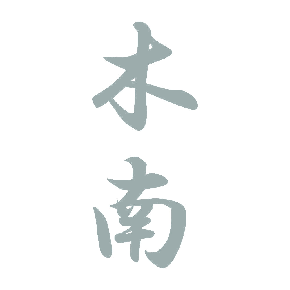 木南 縦書き (A) 10