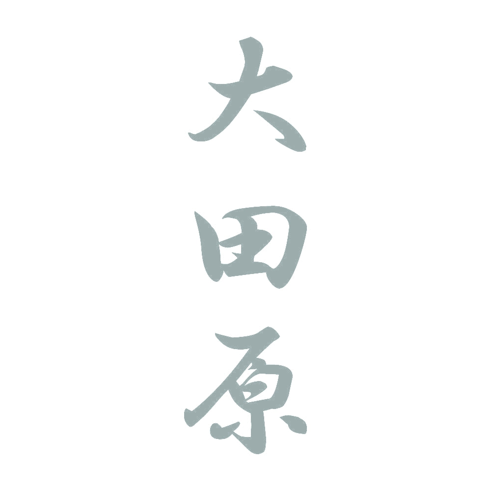 大田原 縦書き (A) 10