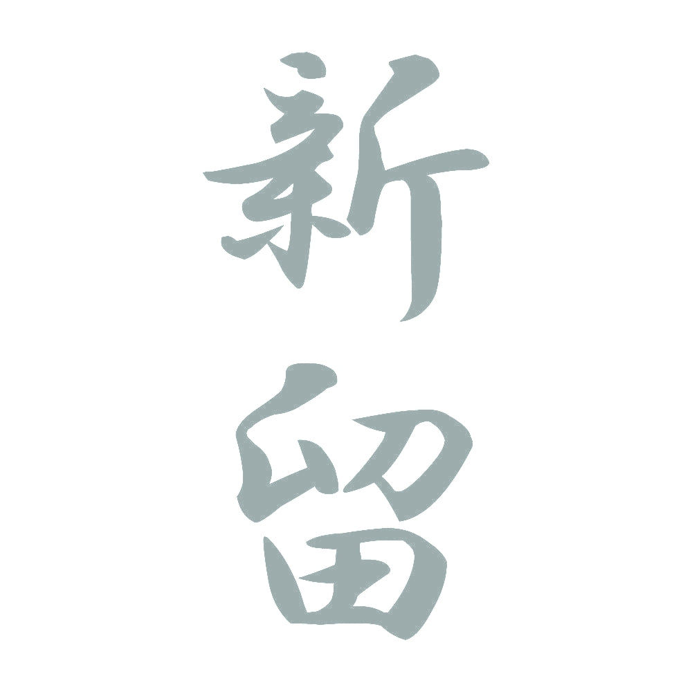 新留 縦書き (A) 10