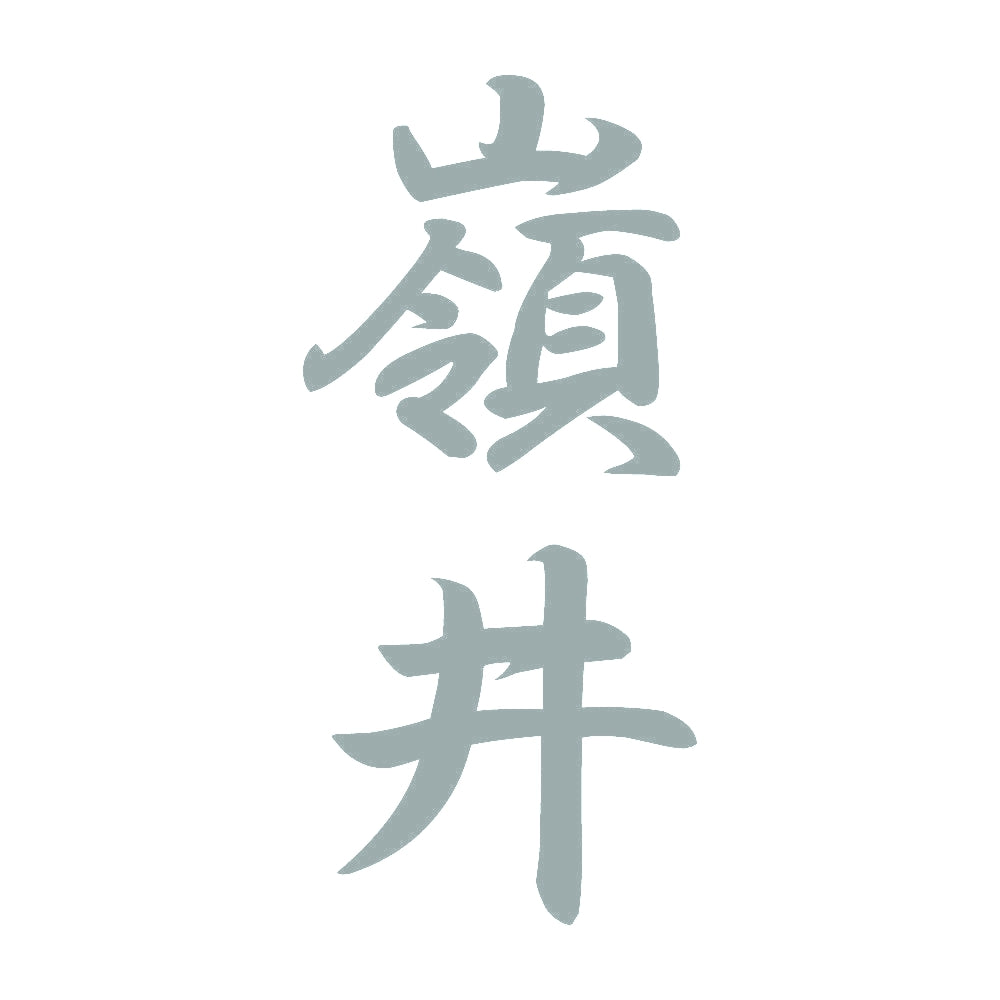 嶺井 縦書き (A) 10