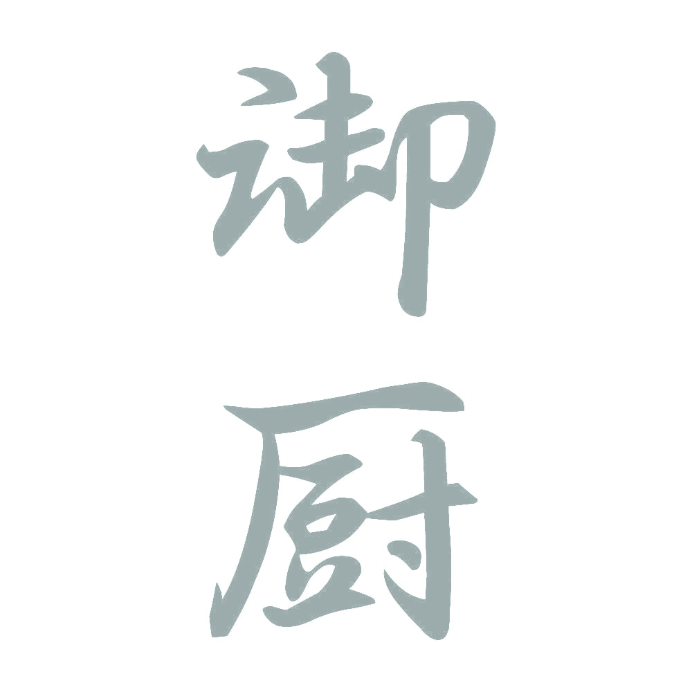 御厨 縦書き (A) 10