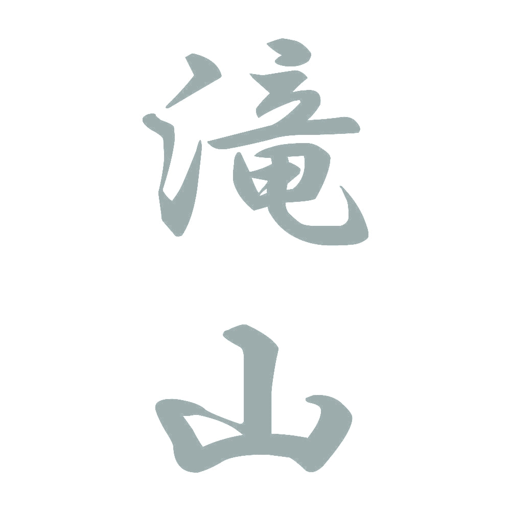 滝山 縦書き (A) 10