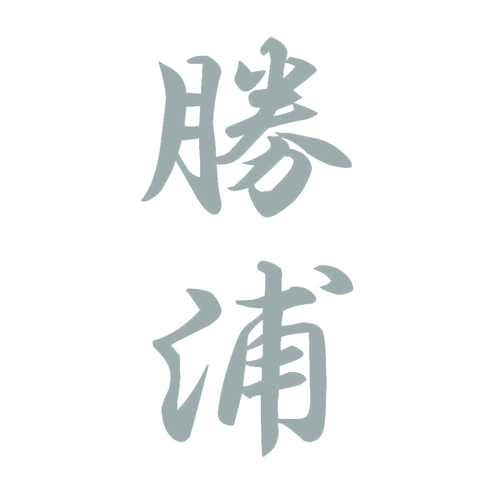 勝浦 縦書き (A) 10