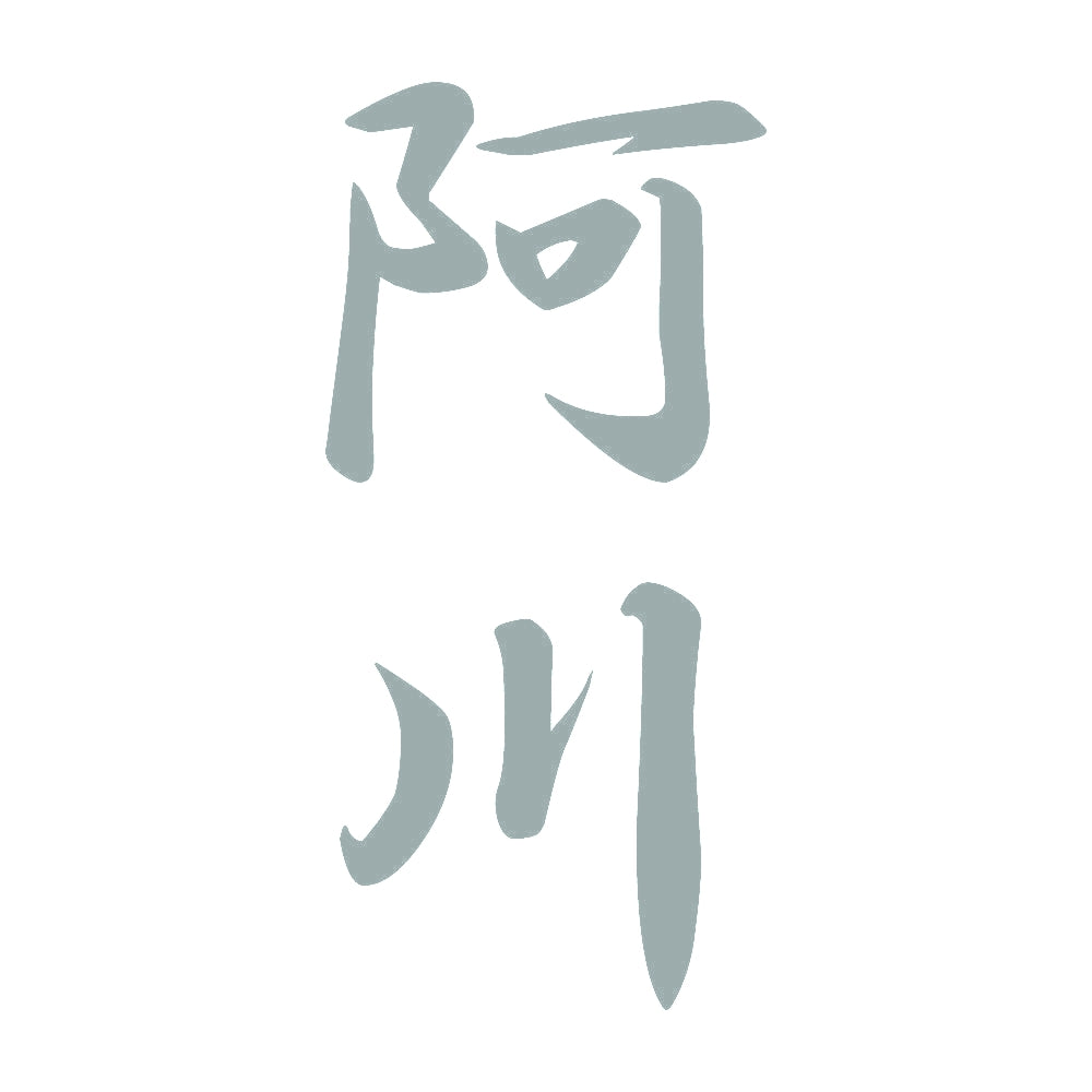 阿川 縦書き (A) 10