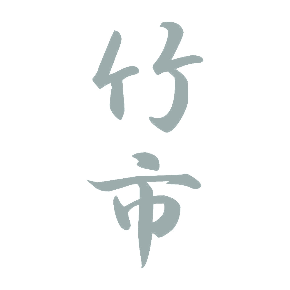 竹市 縦書き (A) 10