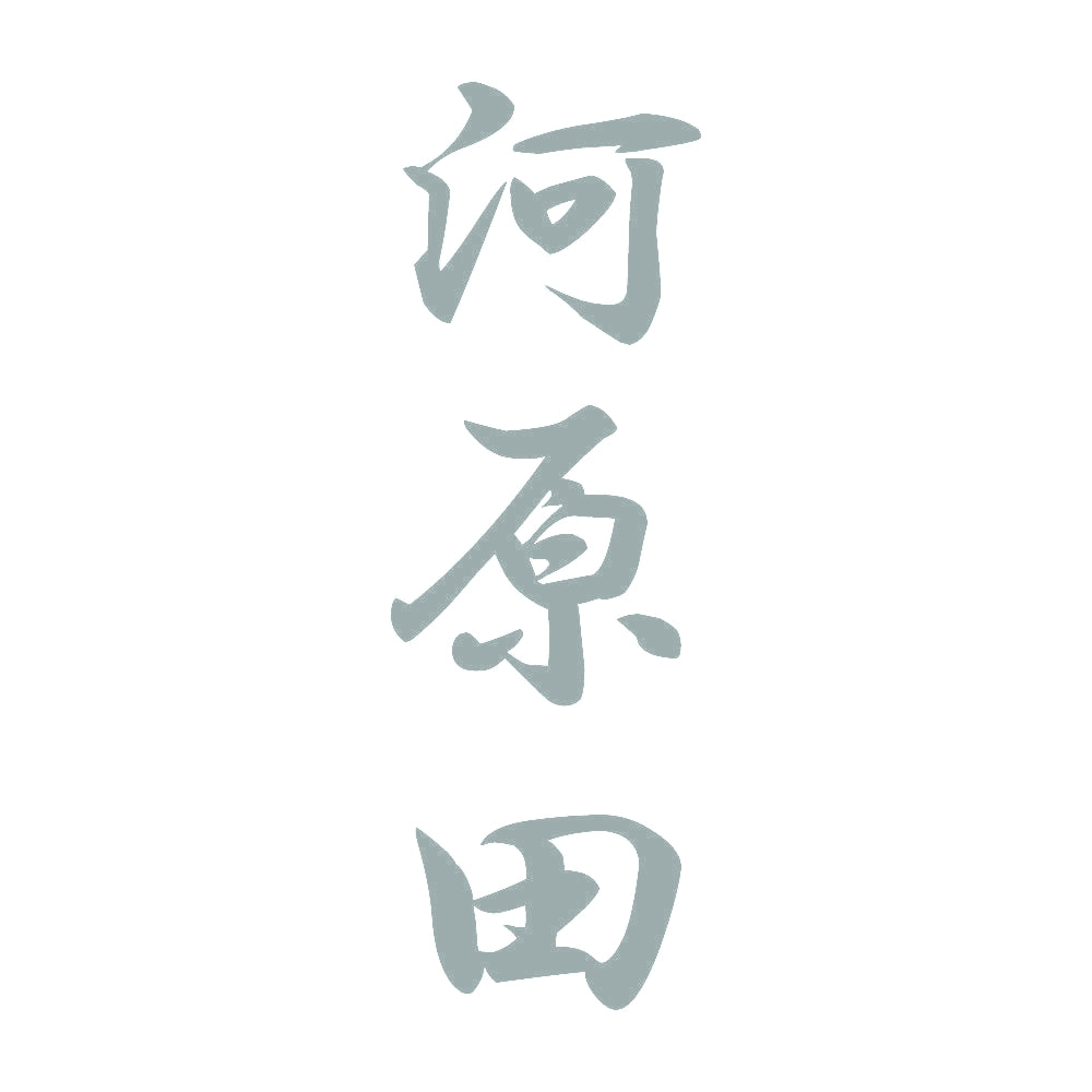 河原田 縦書き (A) 10