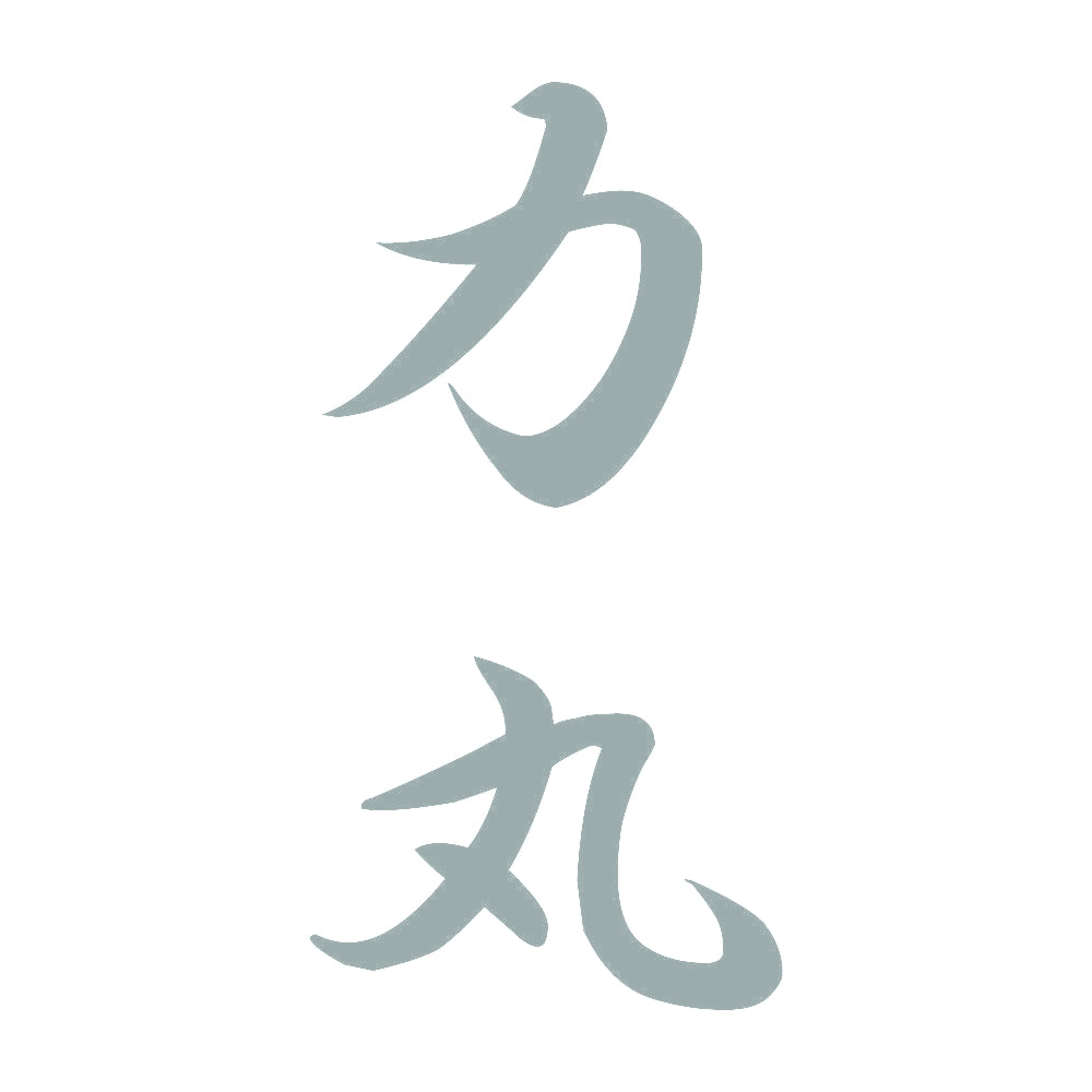 力丸 縦書き (A) 10