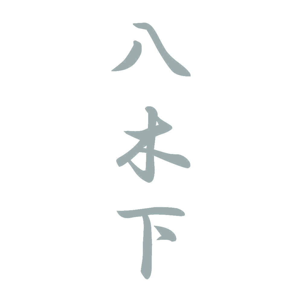 八木下 縦書き (A) 10