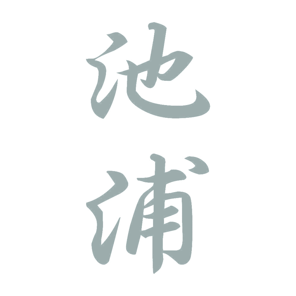 池浦 縦書き (A) 10