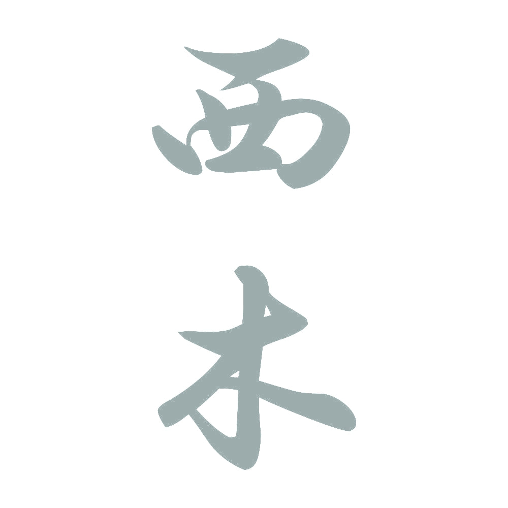 西木 縦書き (A) 10