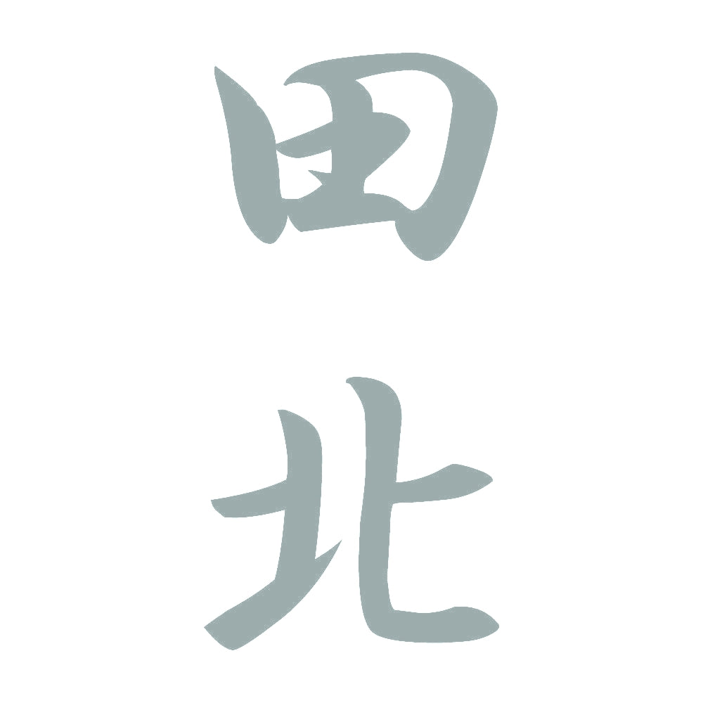 田北 縦書き (A) 10