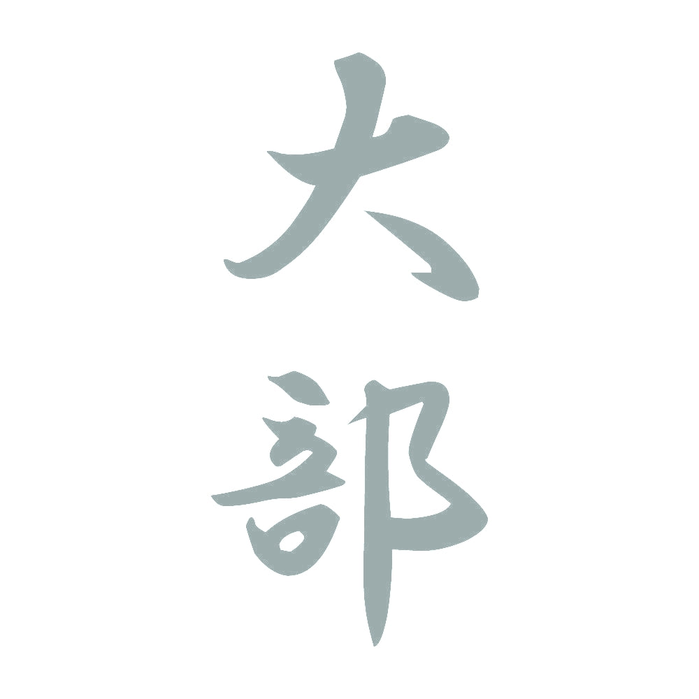 大部 縦書き (A) 10