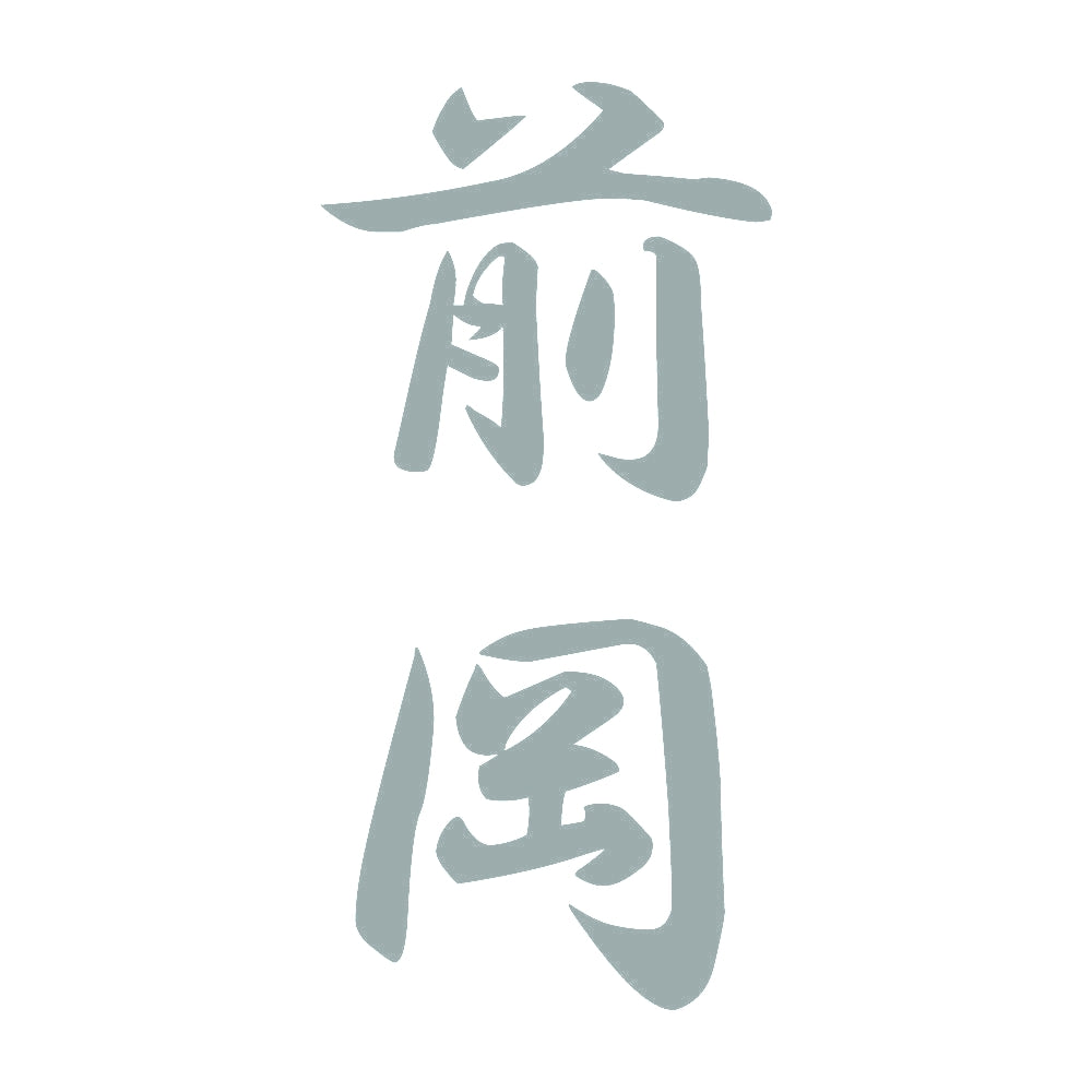 前岡 縦書き (A) 10