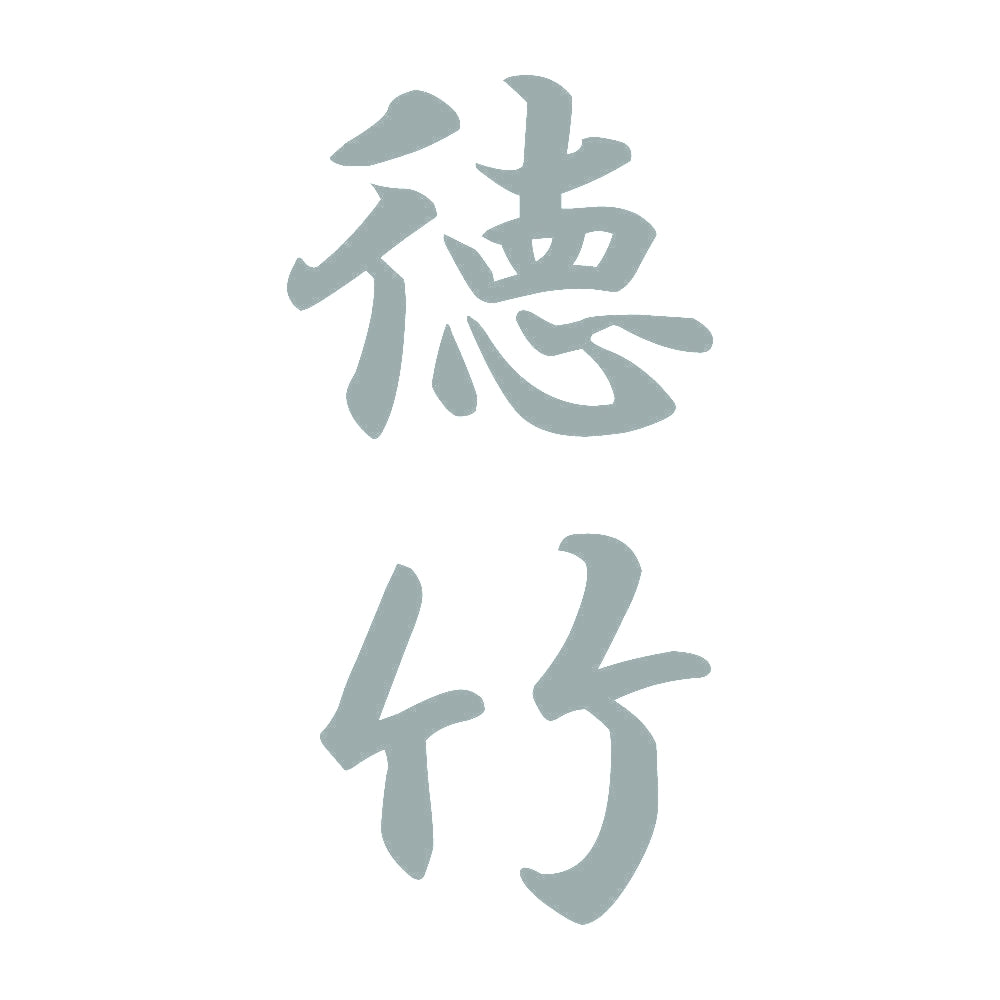 徳竹 縦書き (A) 10