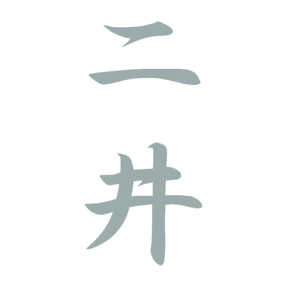 二井 縦書き (A) 10