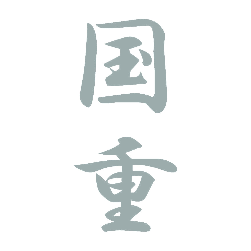 国重 縦書き (A) 10
