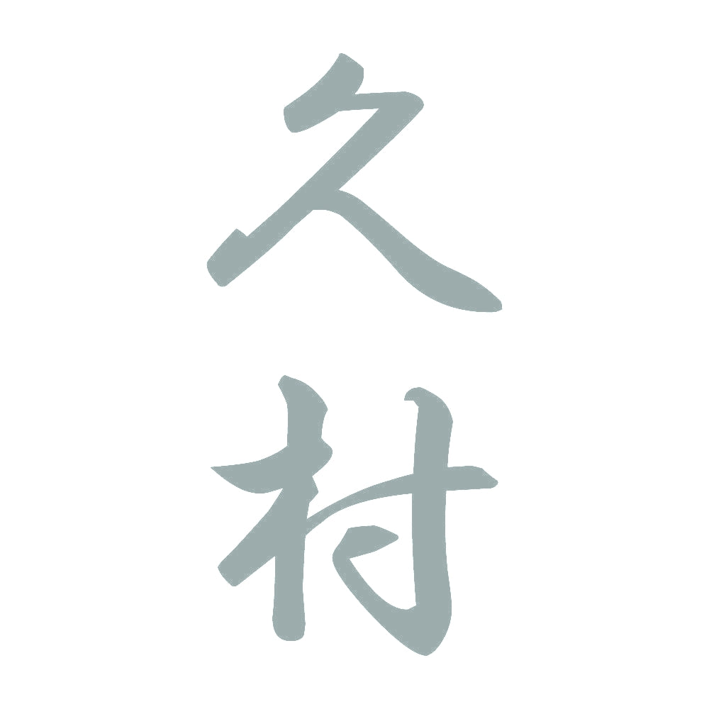 久村 縦書き (A) 10