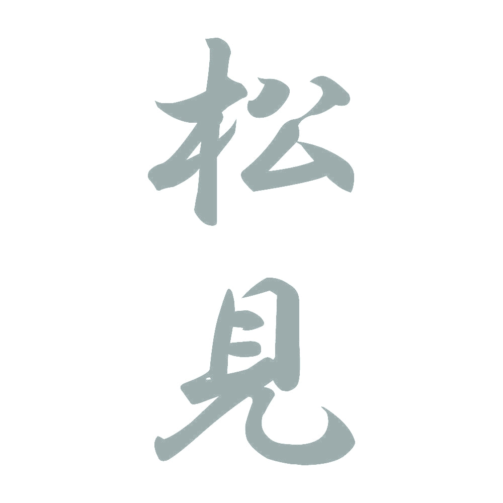 松見 縦書き (A) 10