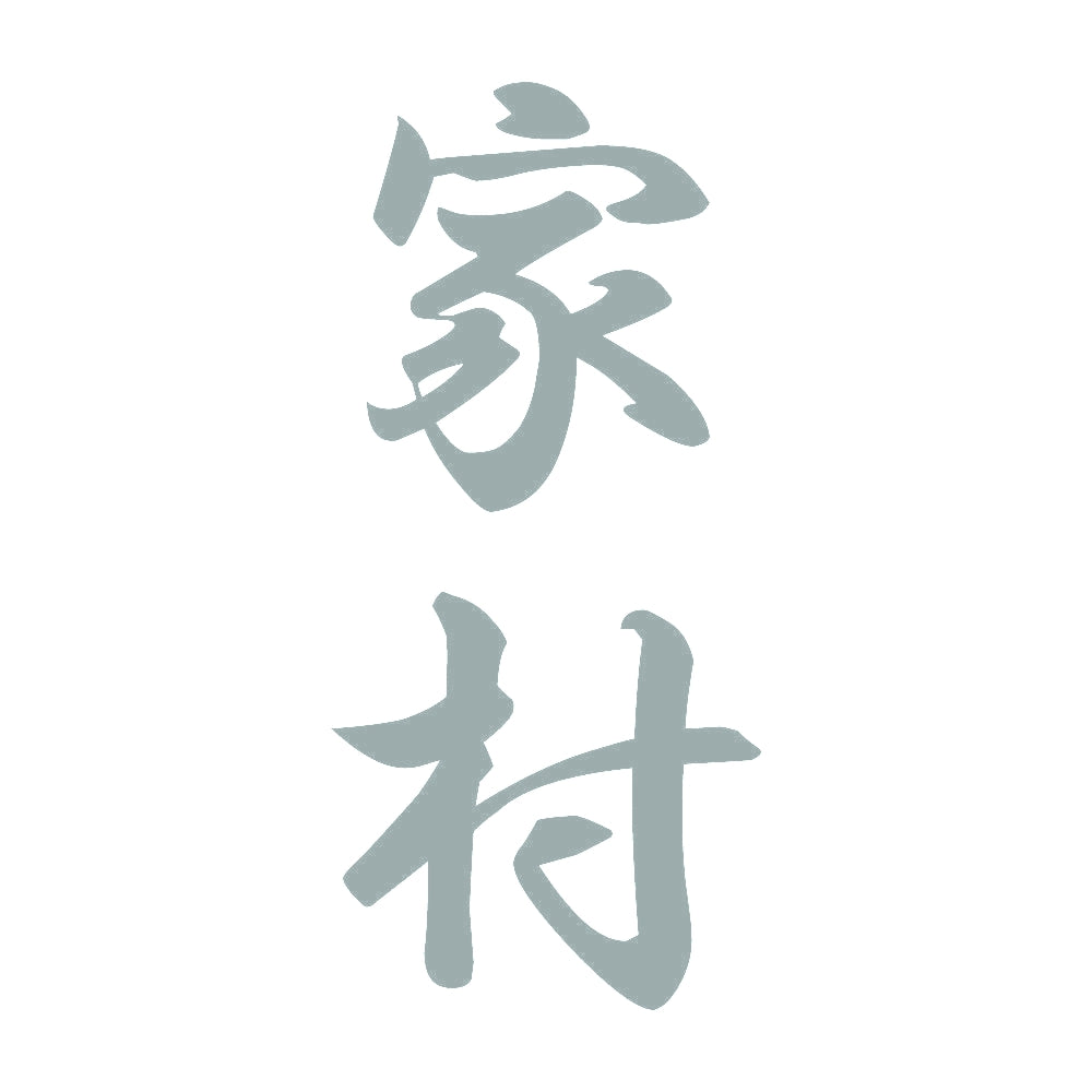 家村 縦書き (A) 10