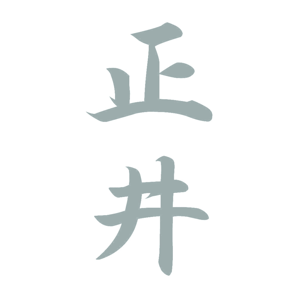 正井 縦書き (A) 10