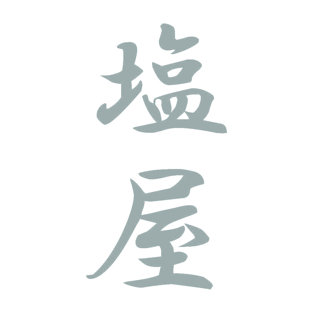 塩屋 縦書き (A) 10