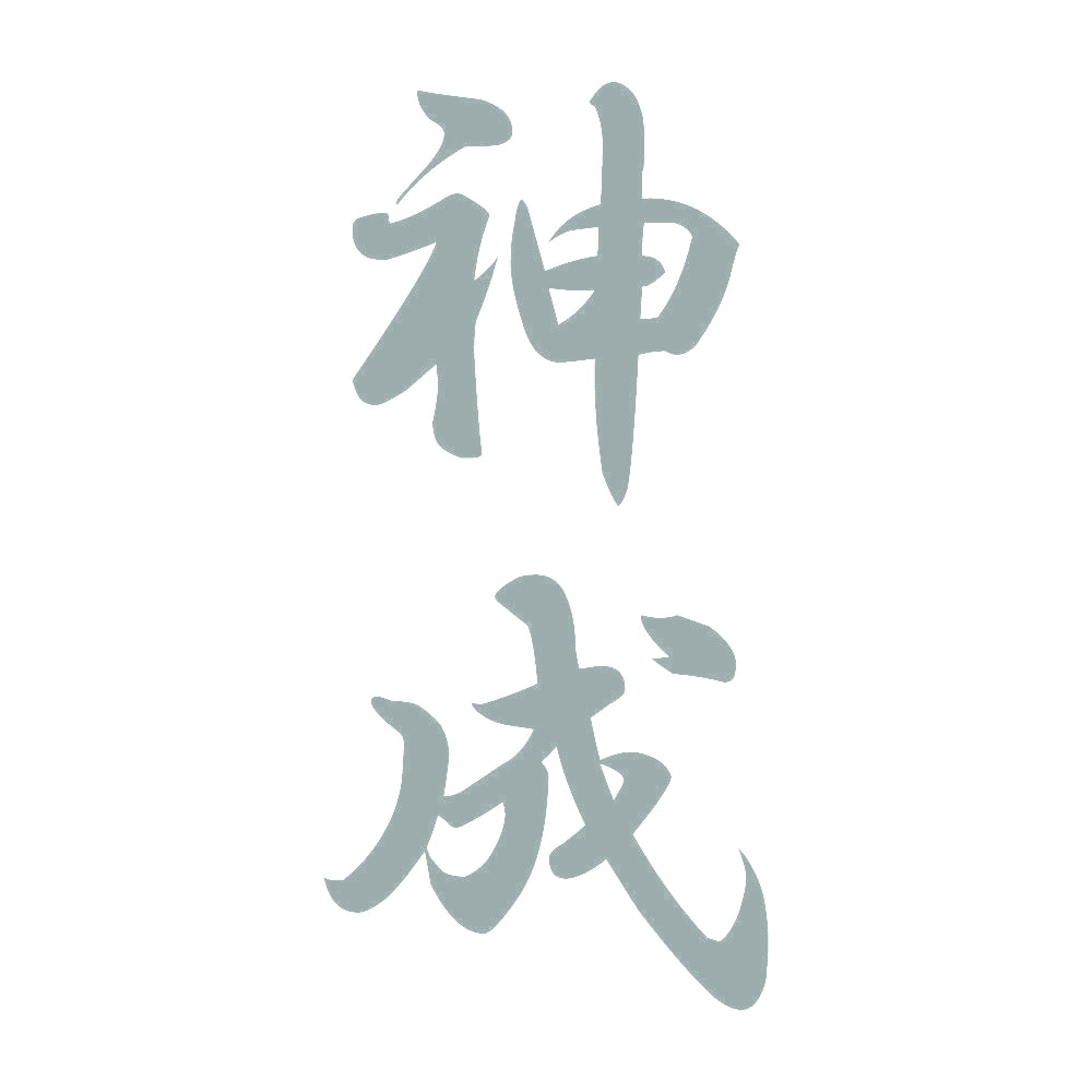 神成 縦書き (A) 10
