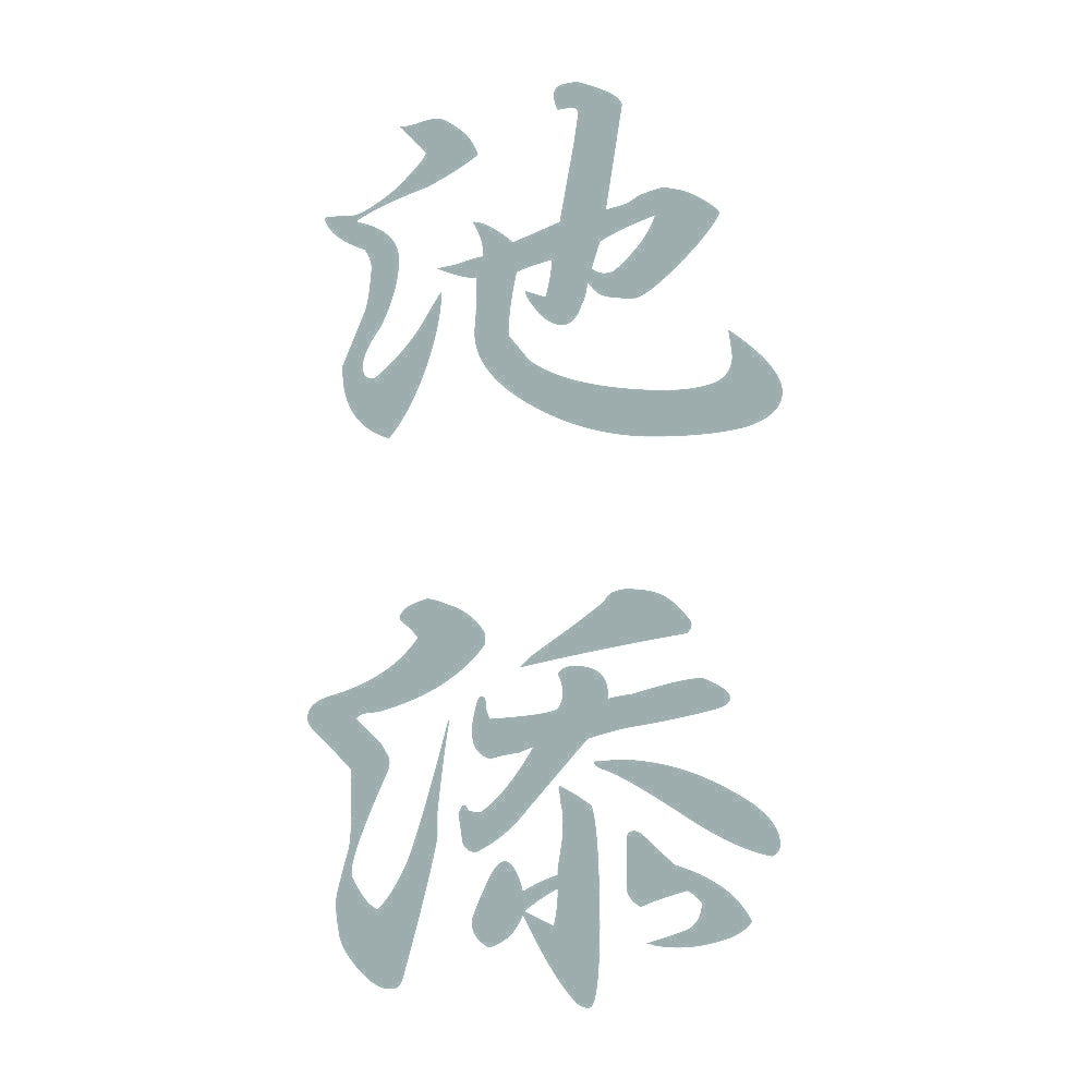 池添 縦書き (A) 10