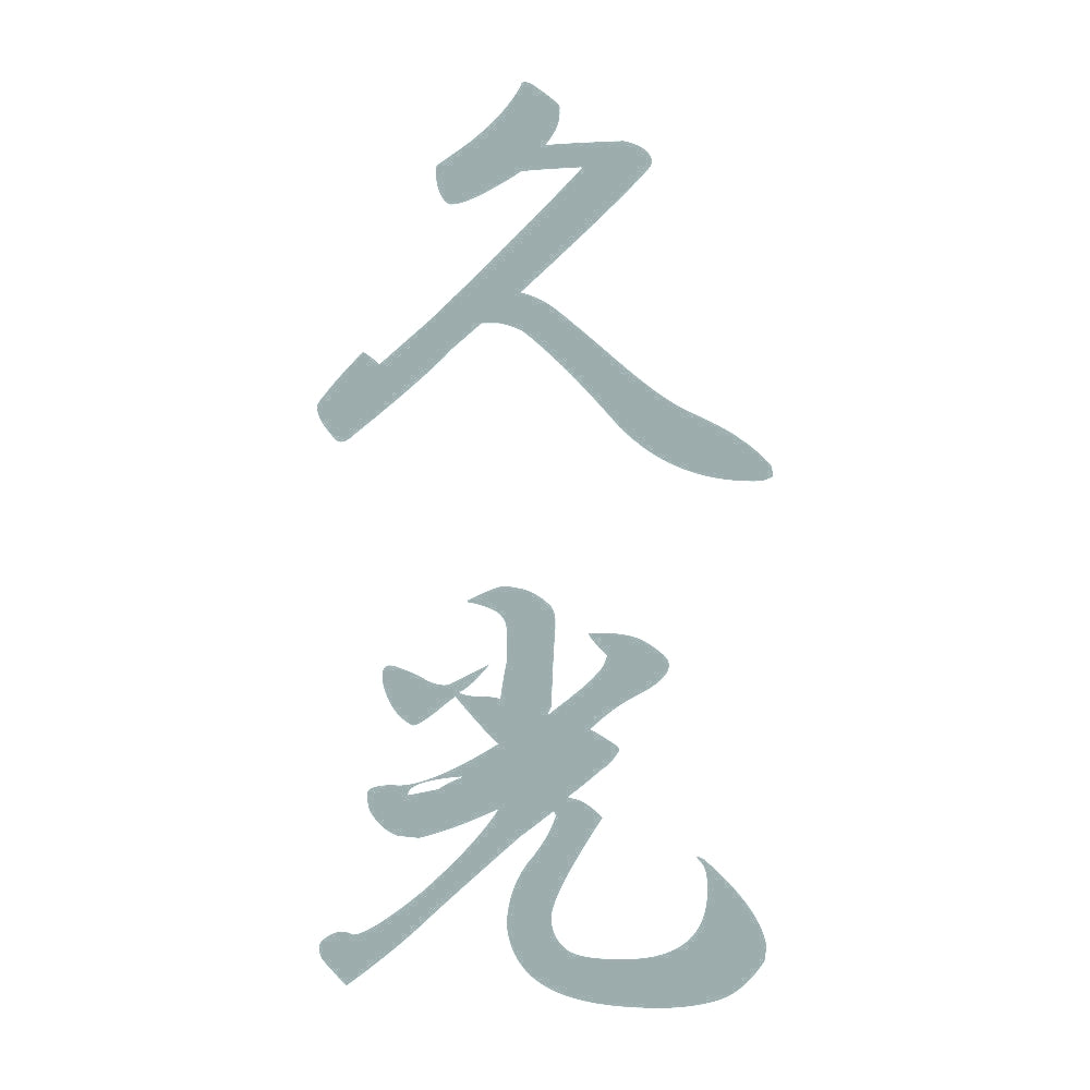 久光 縦書き (A) 10