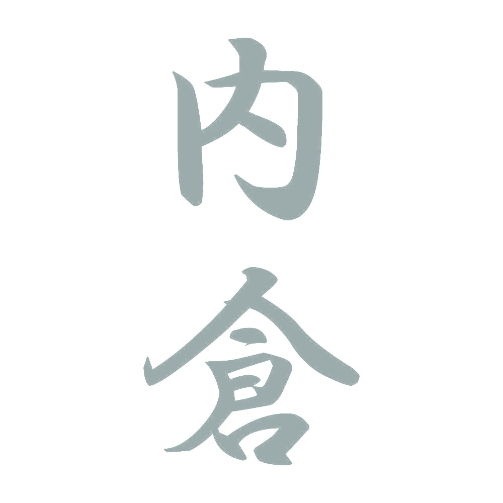 内倉 縦書き (A) 10