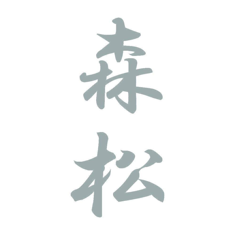 森松 縦書き (A) 10