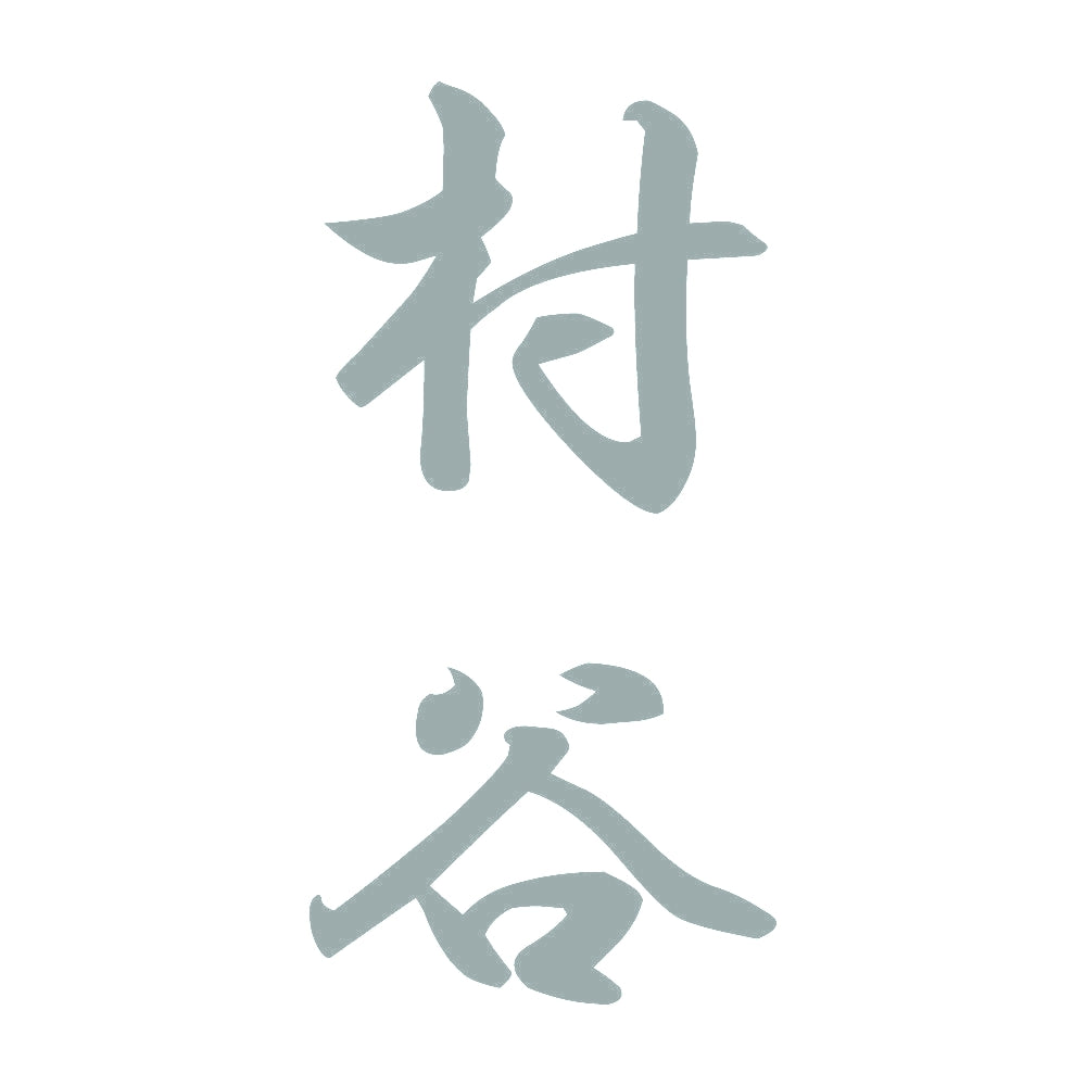 村谷 縦書き (A) 10