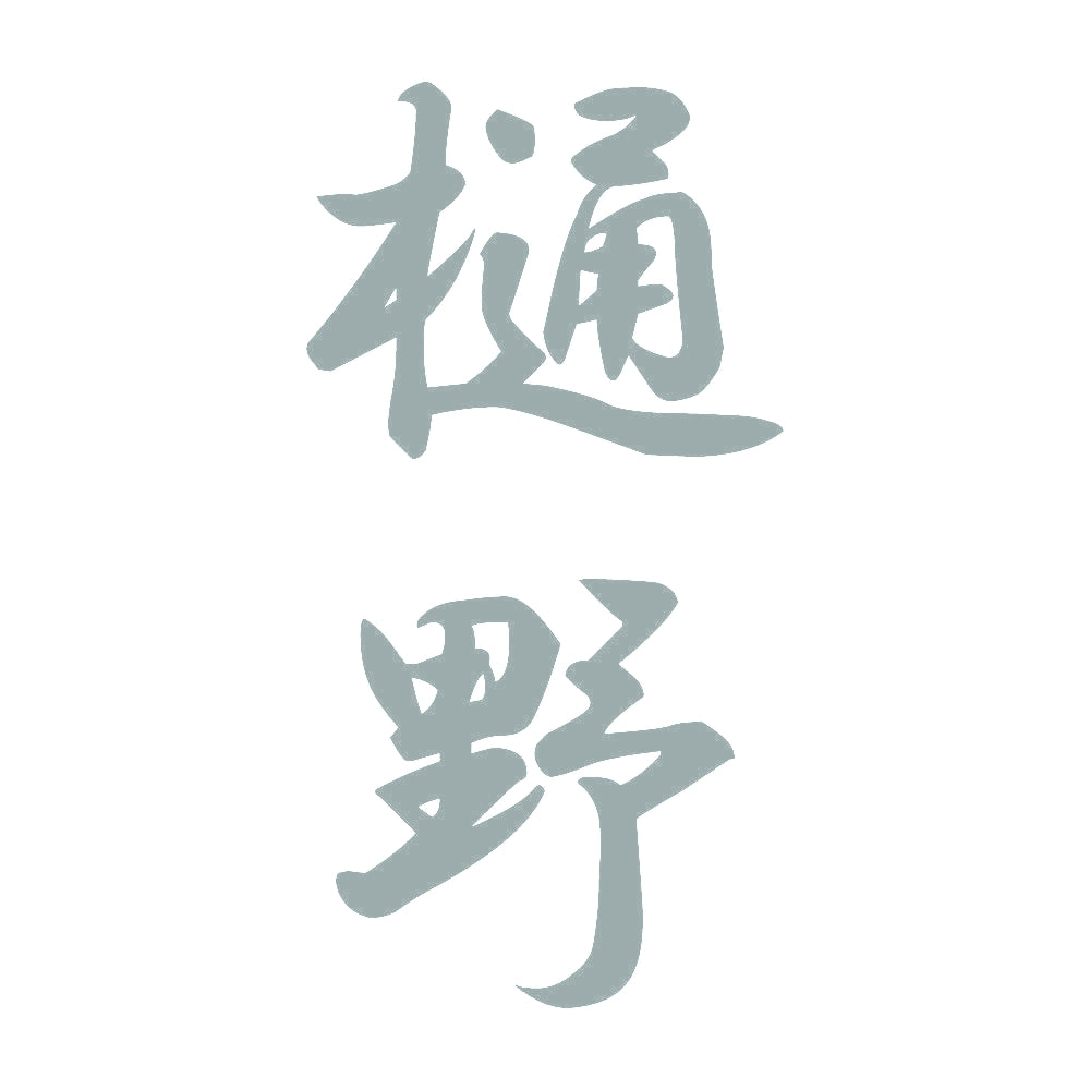 樋野 縦書き (A) 10