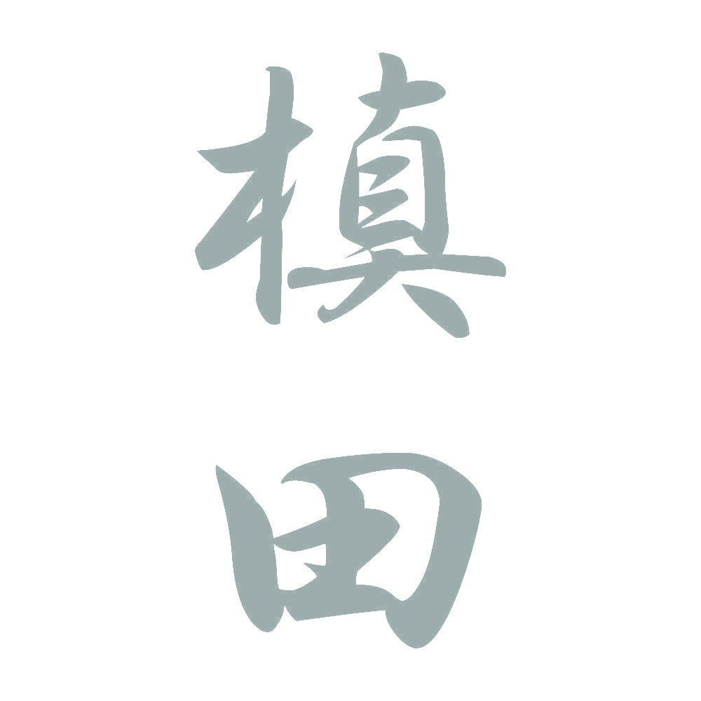 槙田 縦書き (A) 10