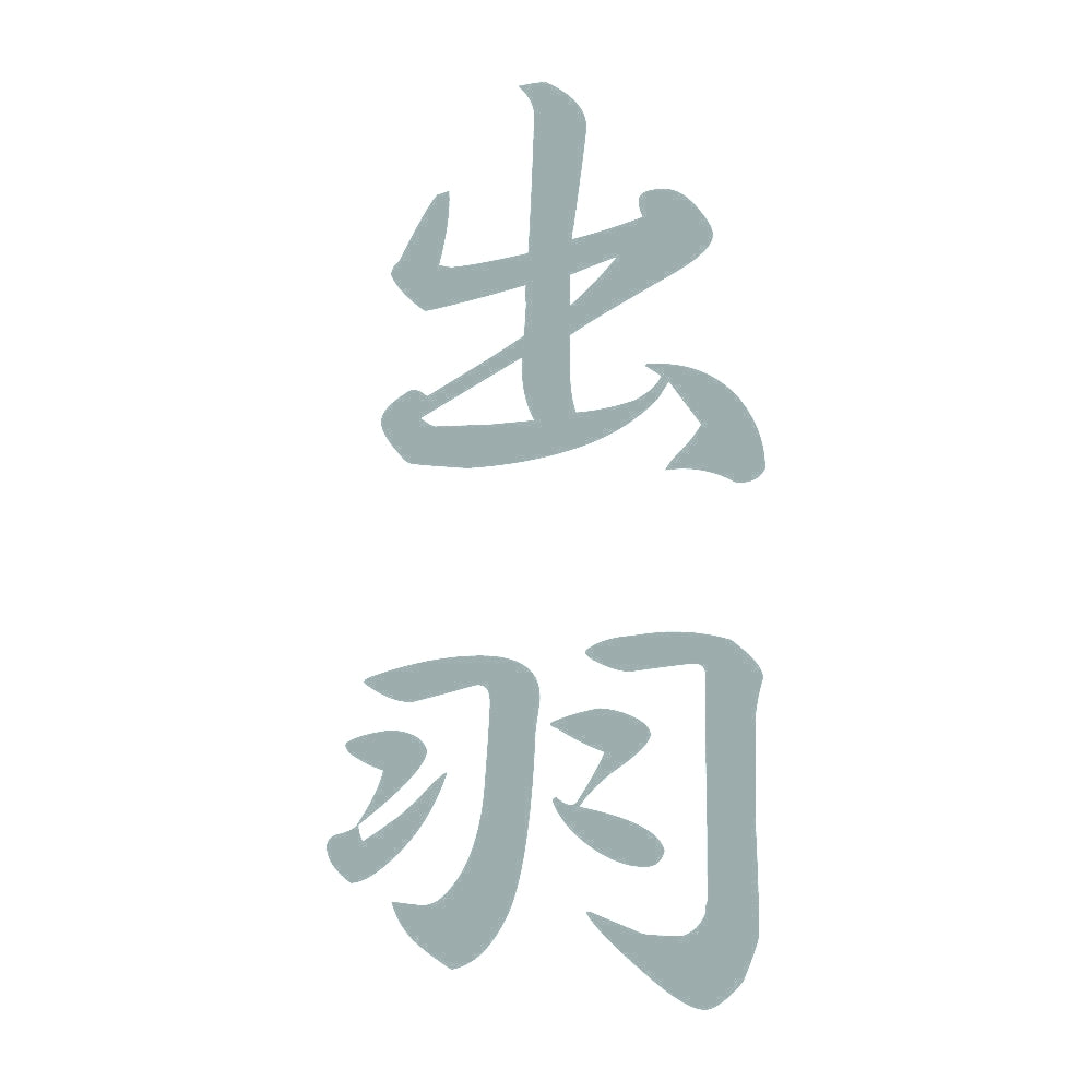 出羽 縦書き (A) 10
