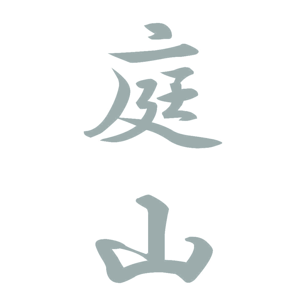 庭山 縦書き (A) 10