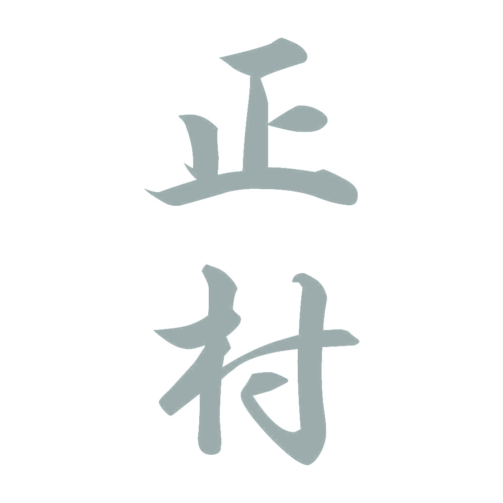 正村 縦書き (A) 10