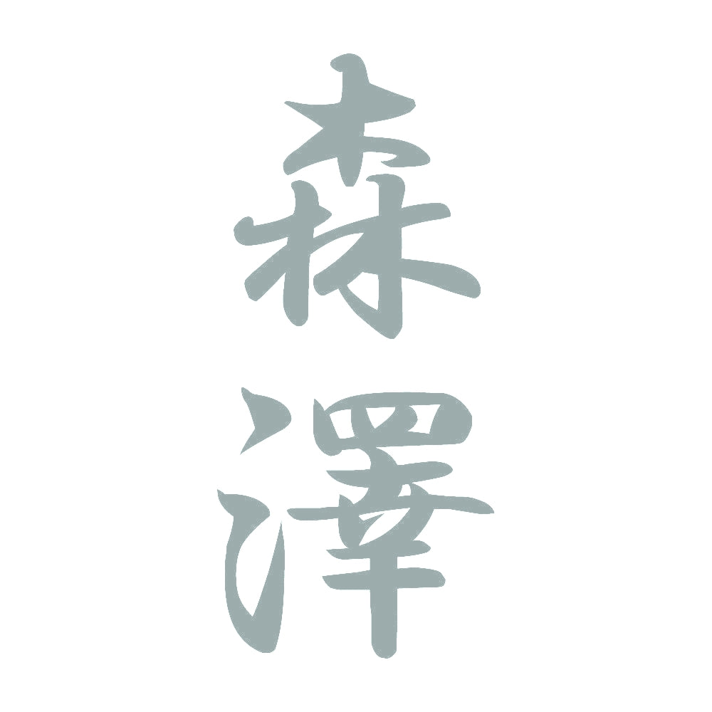 森澤 縦書き (A) 10