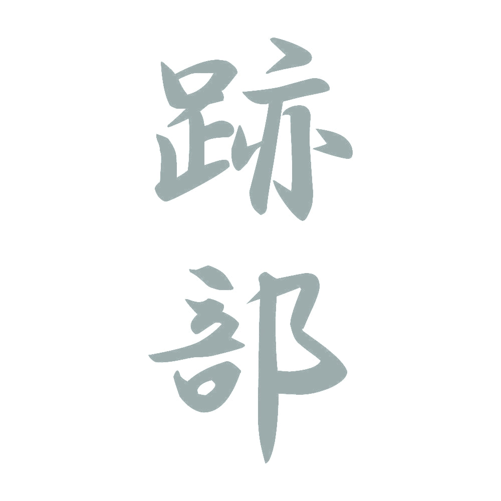 跡部 縦書き (A) 10