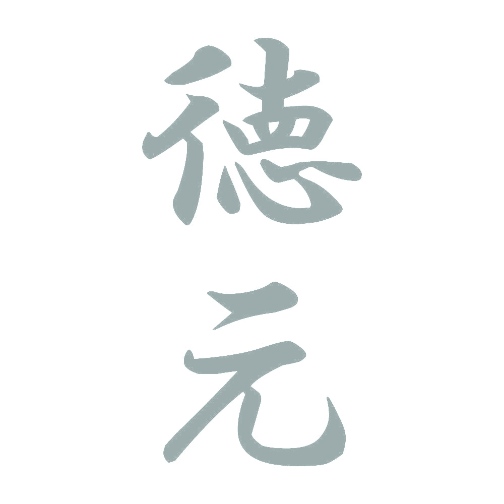 徳元 縦書き (A) 10