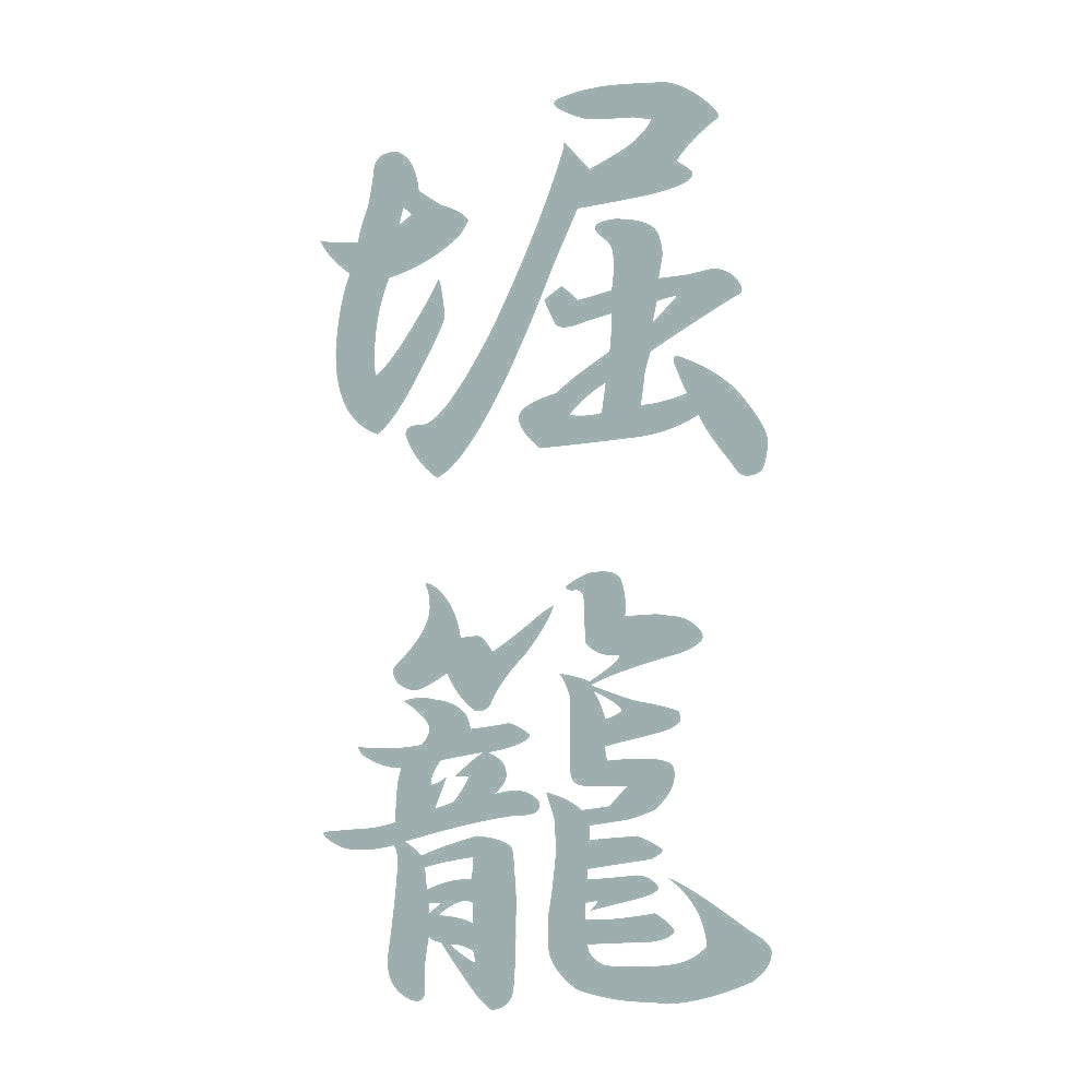 堀籠 縦書き (A) 10