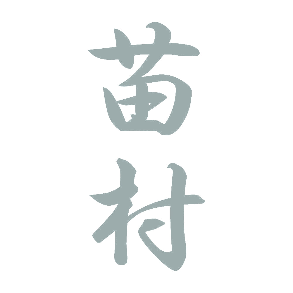 苗村 縦書き (A) 10